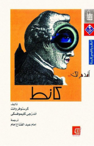 أقدم لك كانط